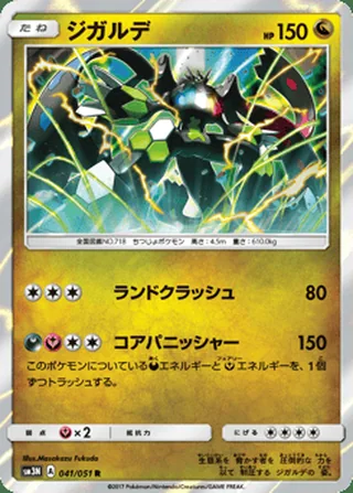 Zygarde — ジガルデ (2017)