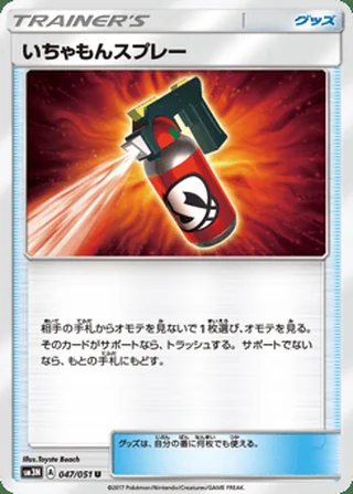 Tormenting Spray — いちゃもんスプレー (2017)