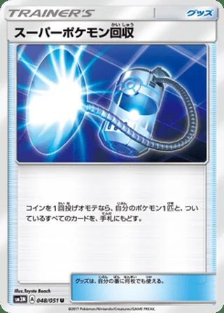 Super Scoop Up — スーパーポケモン回収 (2017)