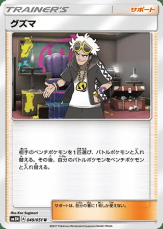 Guzma — グズマ (2017)