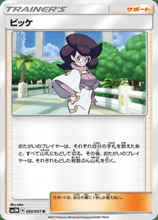 Wicke — ビッケ (2017)