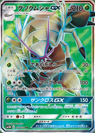 Golisopod-GX — グソクムシャGX (2017)