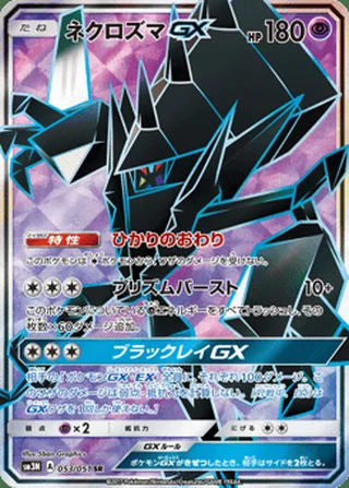 Necrozma-GX — ネクロズマGX (2017)