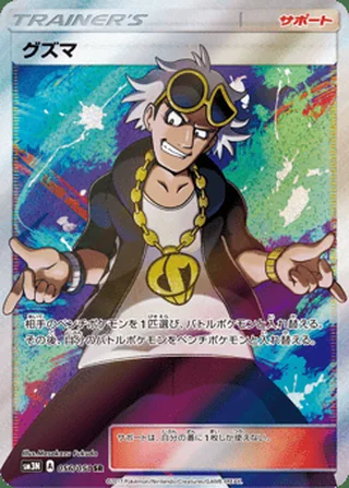 Guzma — グズマ (2017)