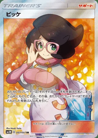 Wicke — ビッケ (2017)