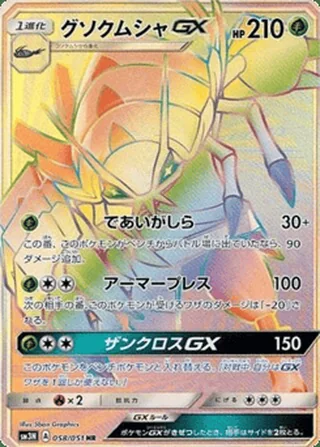 Golisopod-GX — グソクムシャGX (2017)