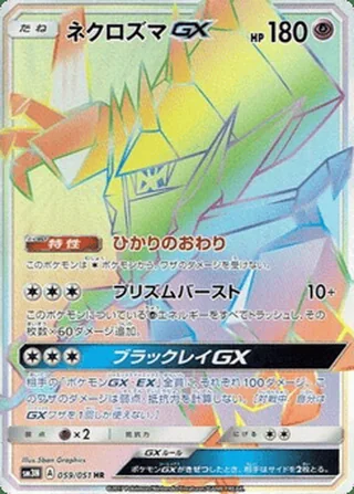Necrozma-GX — ネクロズマGX (2017)