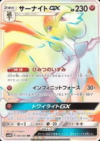 Gardevoir-GX — サーナイトGX (2017)
