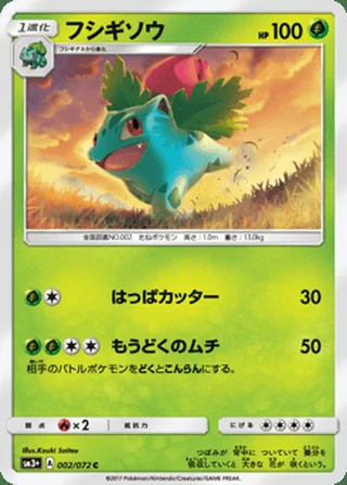 Ivysaur — フシギソウ (2017)