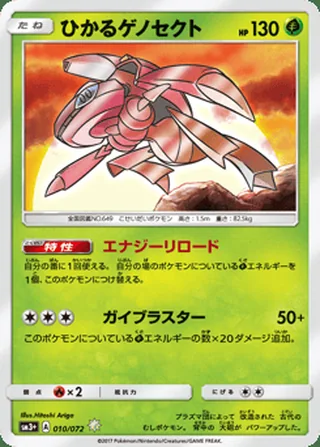 Shining Genesect — ひかるゲノセクト (2017)