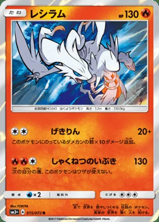 Reshiram — レシラム (2017)