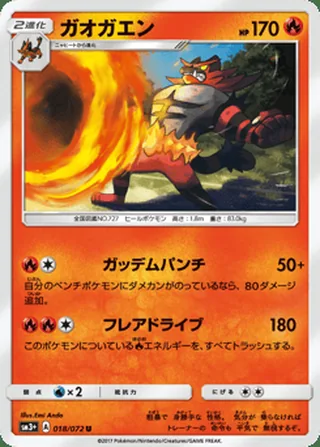 Incineroar — ガオガエン (2017)