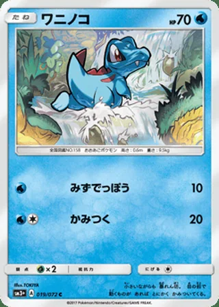 Totodile — ワニノコ (2017)