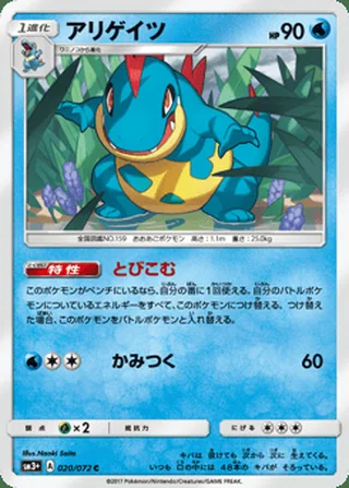 Croconaw — アリゲイツ (2017)