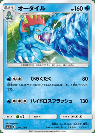 Feraligatr — オーダイル (2017)