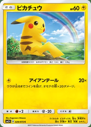 Pikachu — ピカチュウ (2017)