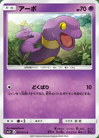 Ekans — アーボ (2017)