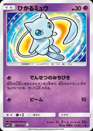 Shining Mew — ひかるミュウ (2017)
