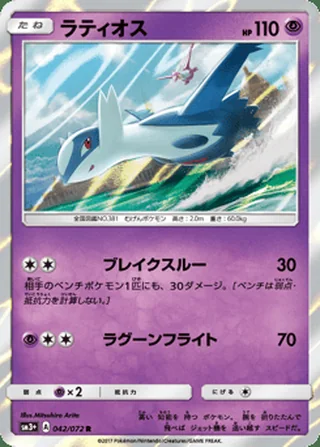Latios — ラティオス (2017)