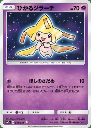 Shining Jirachi — ひかるジラーチ (2017)