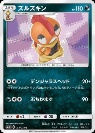 Scrafty — ズルズキン (2017)