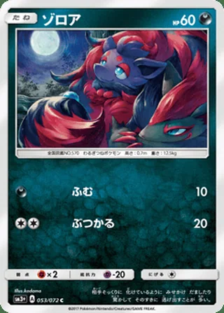 Zorua — ゾロア (2017)
