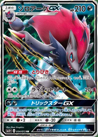 Zoroark-GX — ゾロアークGX (2017)