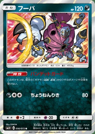 Hoopa — フーパ (2017)