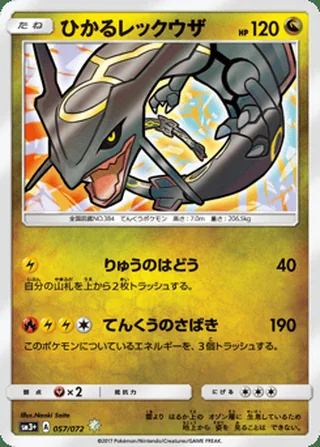 Shining Rayquaza — ひかるレックウザ (2017)