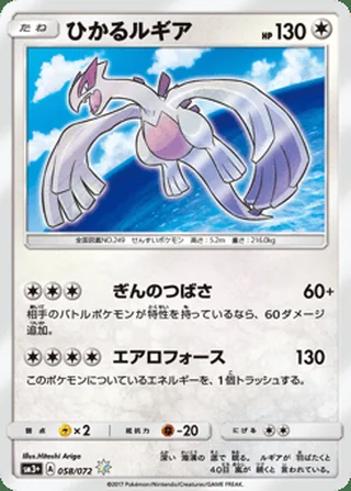 Shining Lugia — ひかるルギア (2017)