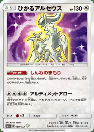 Shining Arceus — ひかるアルセウス (2017)