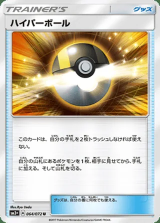 Ultra Ball — ハイパーボール (2017)