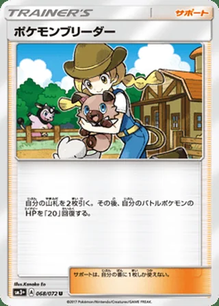 Pokémon Breeder — ポケモンブリーダー (2017)