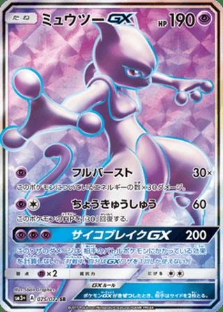 Mewtwo-GX — ミュウツーGX (2017)