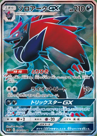 Zoroark-GX — ゾロアークGX (2017)