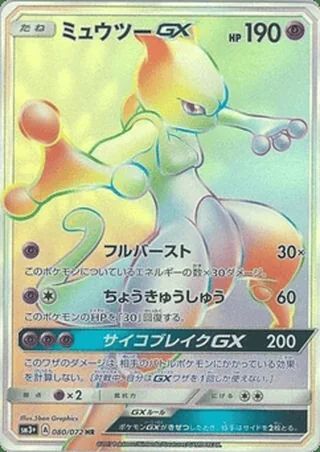 Mewtwo-GX — ミュウツーGX (2017)