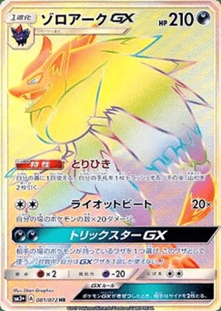 Zoroark-GX — ゾロアークGX (2017)