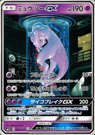 Mewtwo-GX — ミュウツーGX (2017)
