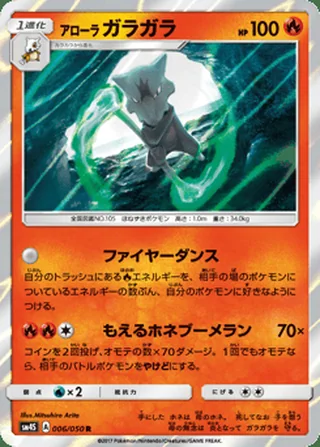 Alolan Marowak — アローラ ガラガラ (2017)