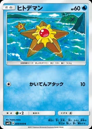 Staryu — ヒトデマン (2017)