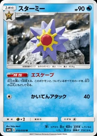 Starmie — スターミー (2017)