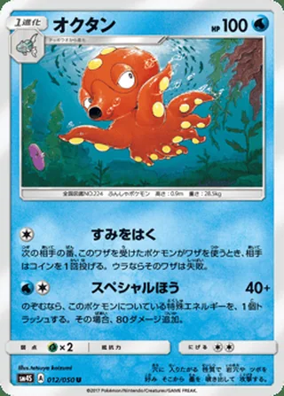 Octillery — オクタン (2017)