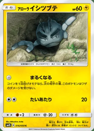 Alolan Geodude — アローラ イシツブテ (2017)