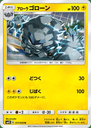 Alolan Graveler — アローラ ゴローン (2017)
