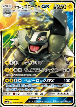 Alolan Golem-GX — アローラ ゴローニャGX (2017)