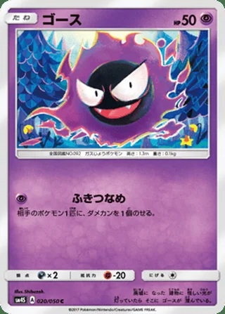 Gastly — ゴース (2017)
