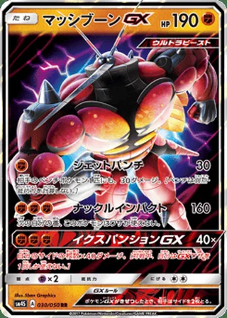 Buzzwole-GX — マッシブーンGX (2017)