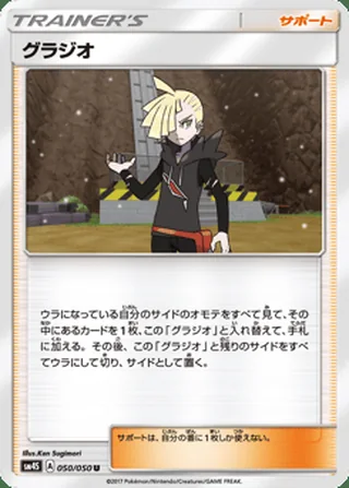 Gladion — グラジオ (2017)
