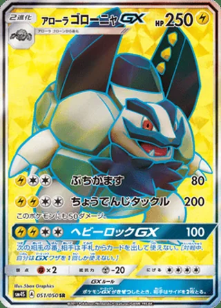 Alolan Golem-GX — アローラ ゴローニャGX (2017)