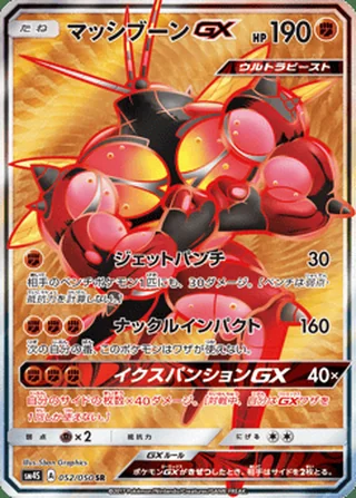 Buzzwole-GX — マッシブーンGX (2017)